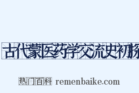 古代蒙医药学交流史初探是什么意思的图片